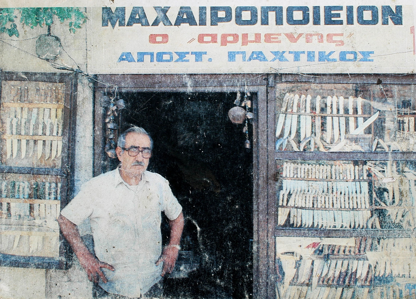 Ο Αρμένης – Παραδοσιακό Μαχαιροποιείο